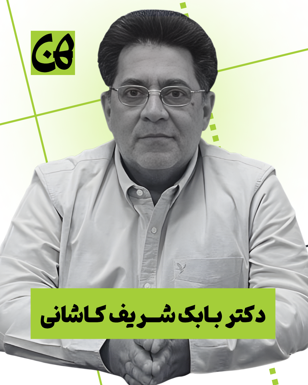 دکتر شریف کاشانی