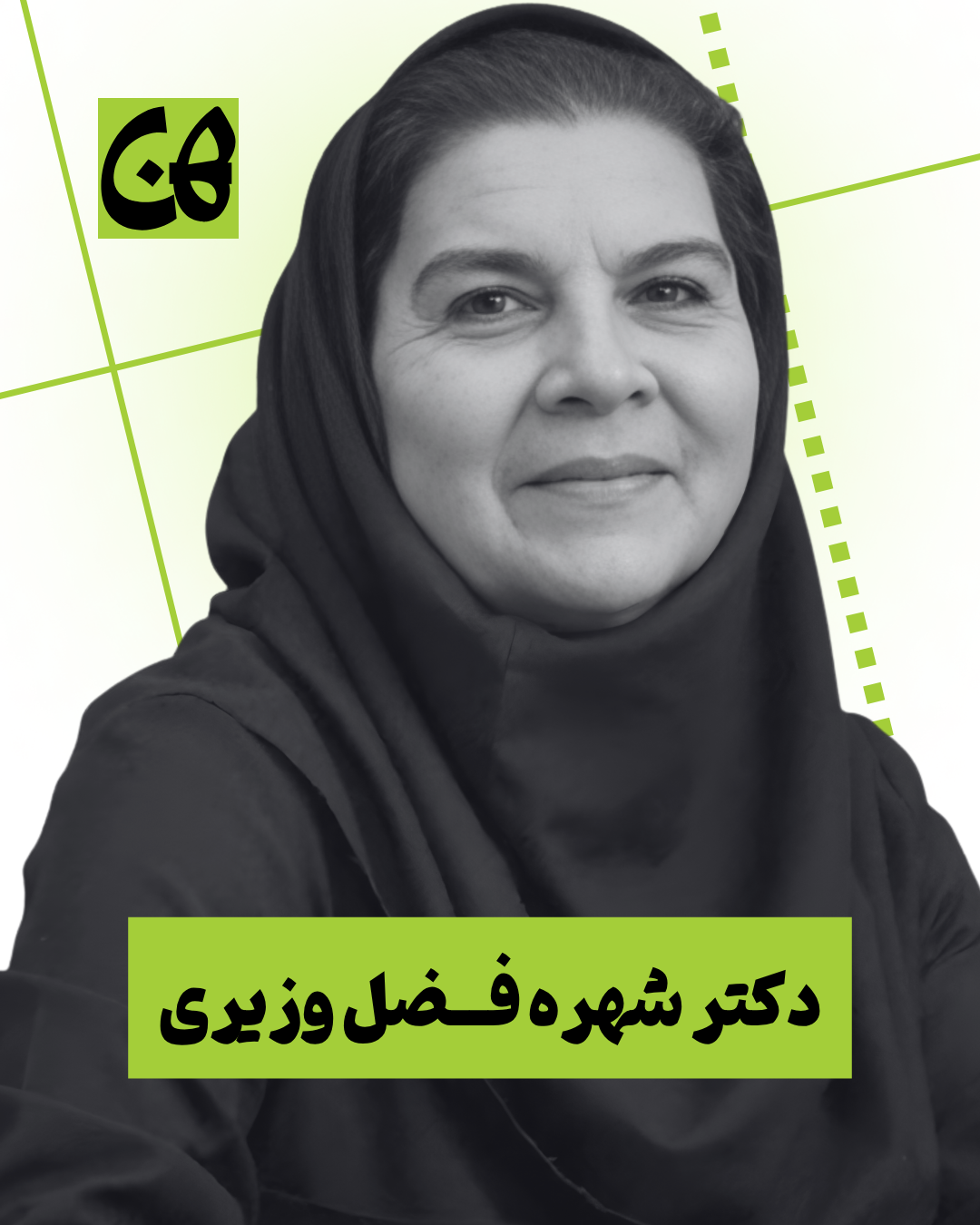 شهره فضل وزیری