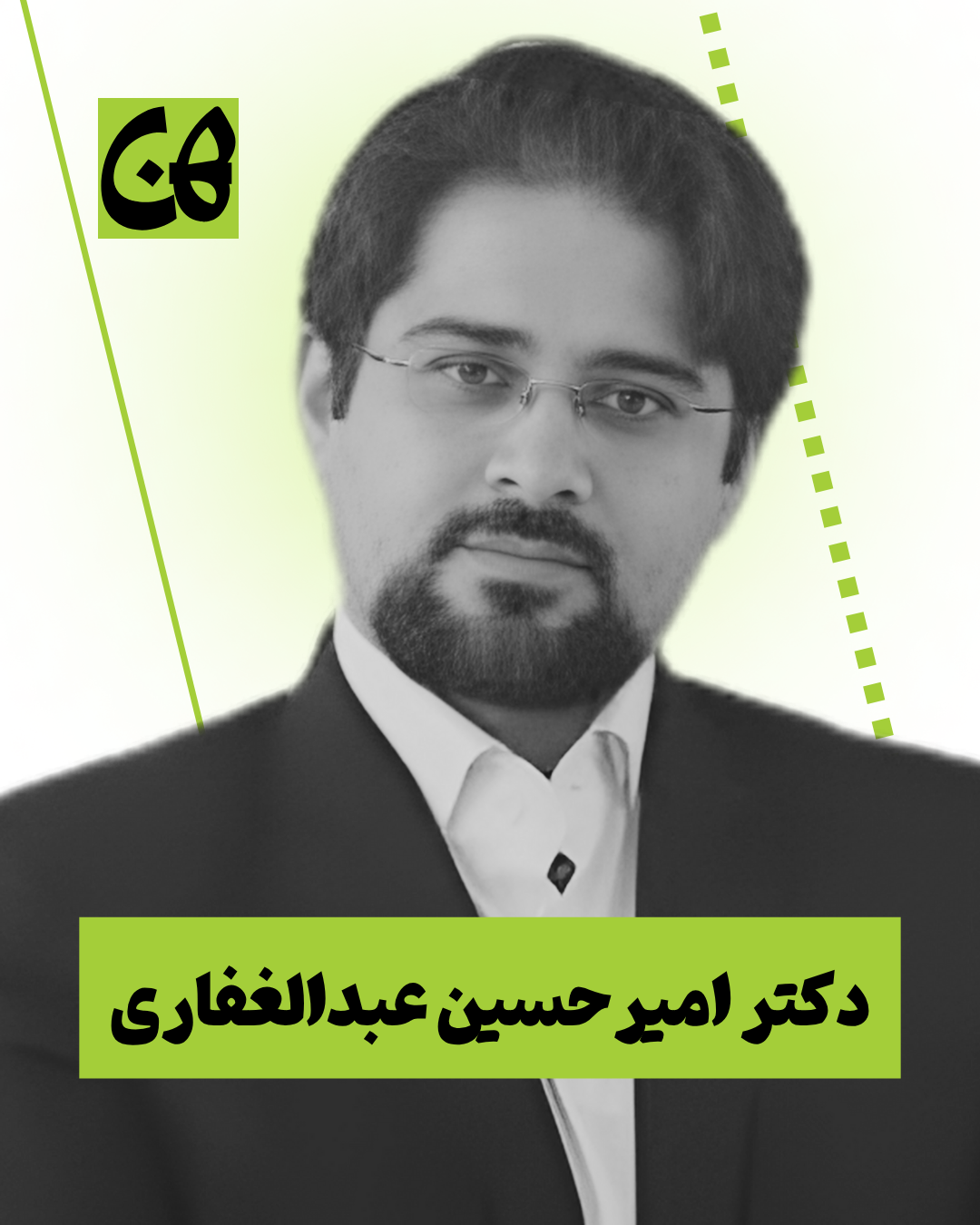 دکتر امیرحسین عبدالغفاری