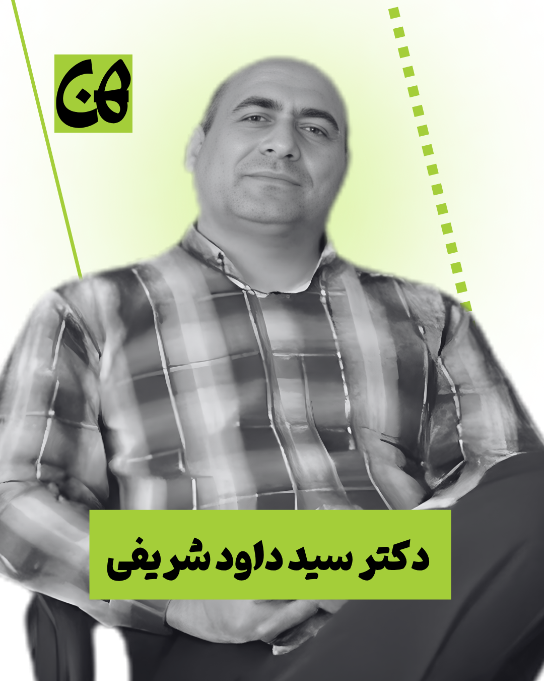 دکتر داود شریفی
