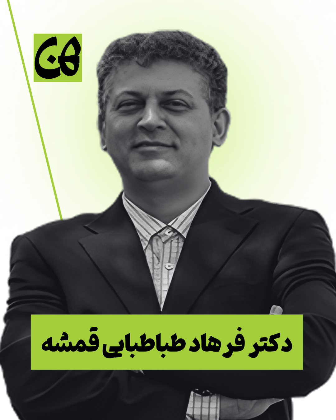 دکتر فرهاد طباطبایی قمشه