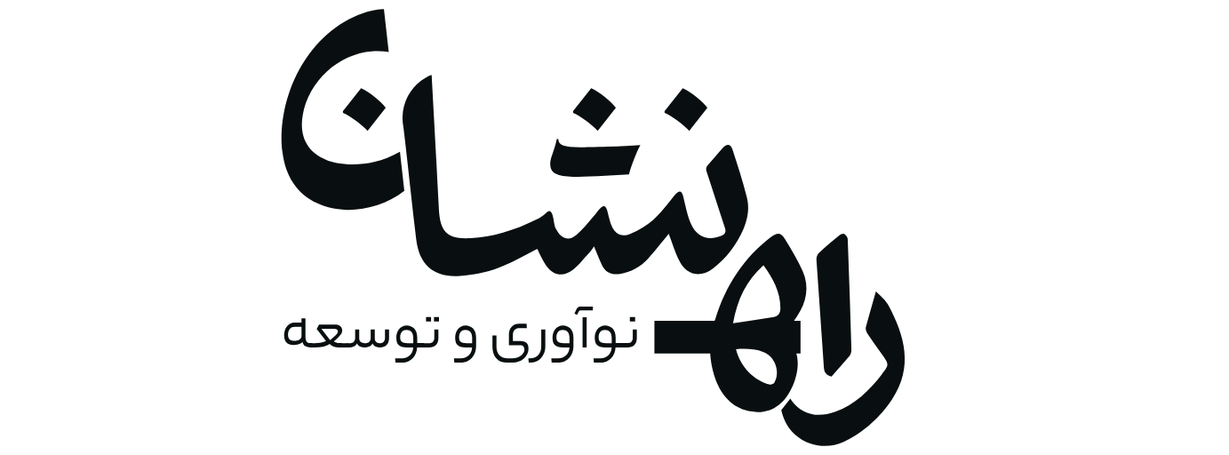 راه نشان نوآوری و توسعه