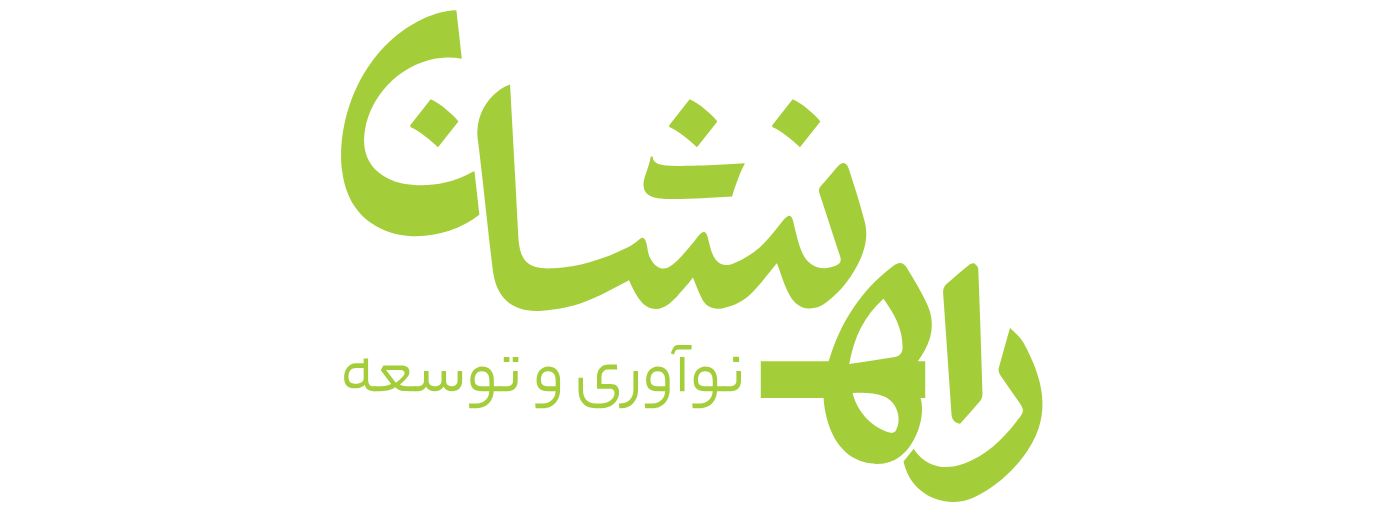 راه نشان نوآوری و توسعه