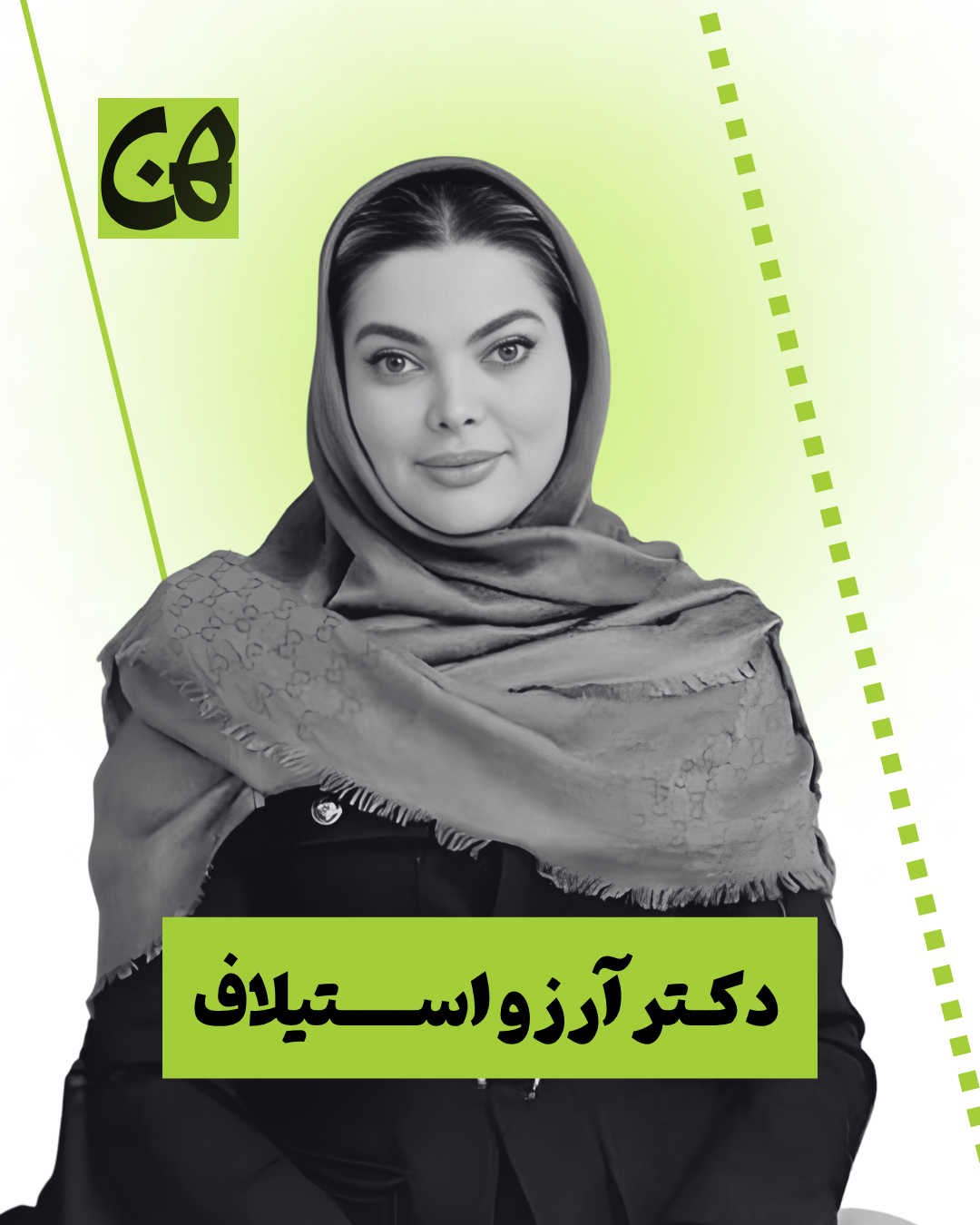 دکتر آرزو استیلاف