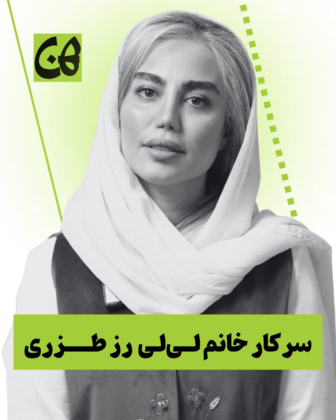 خانم لیلی رز طزری