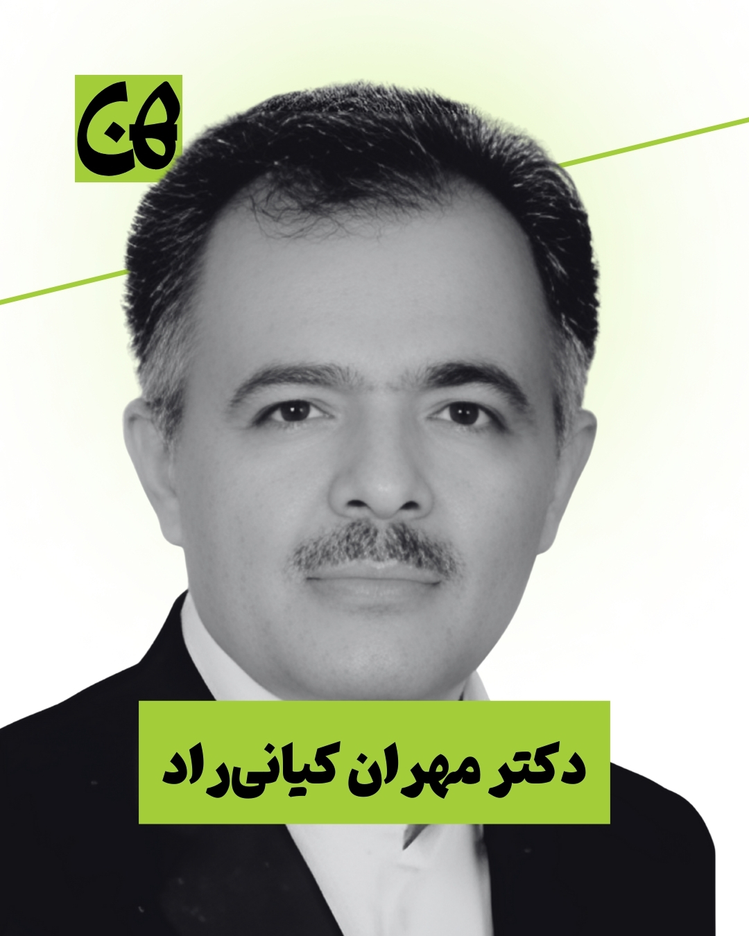 آقای مهران کیانی راد