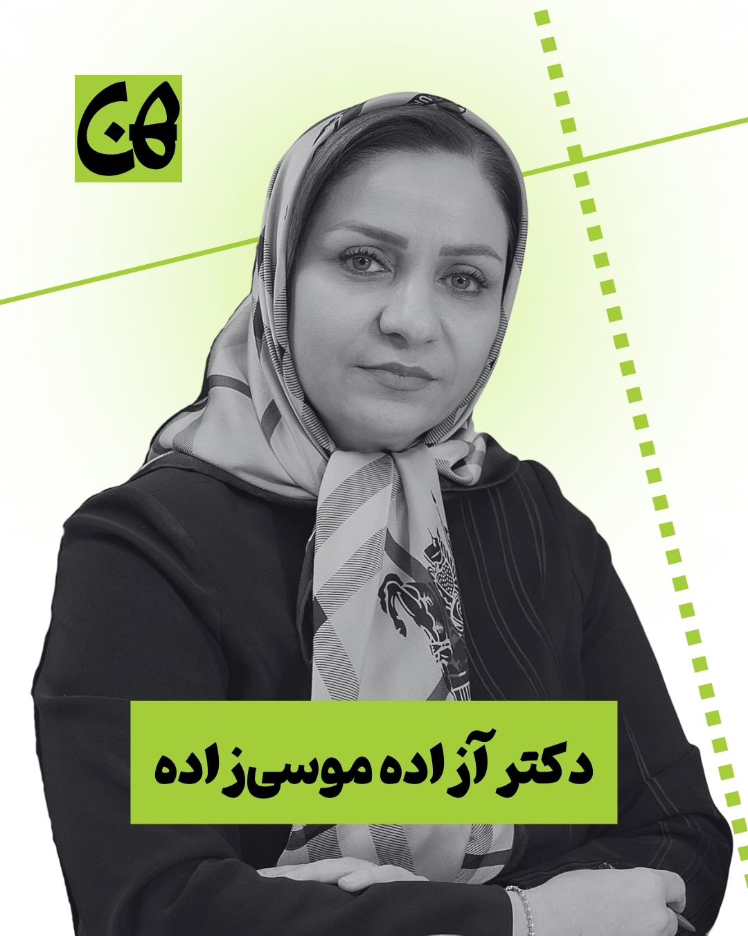 دکتر آزاده موسی‌زاده
