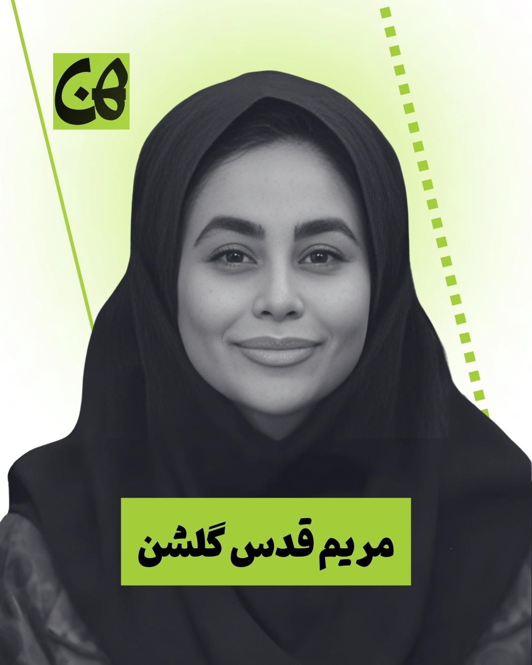 دکتر مریم قدس گلشن