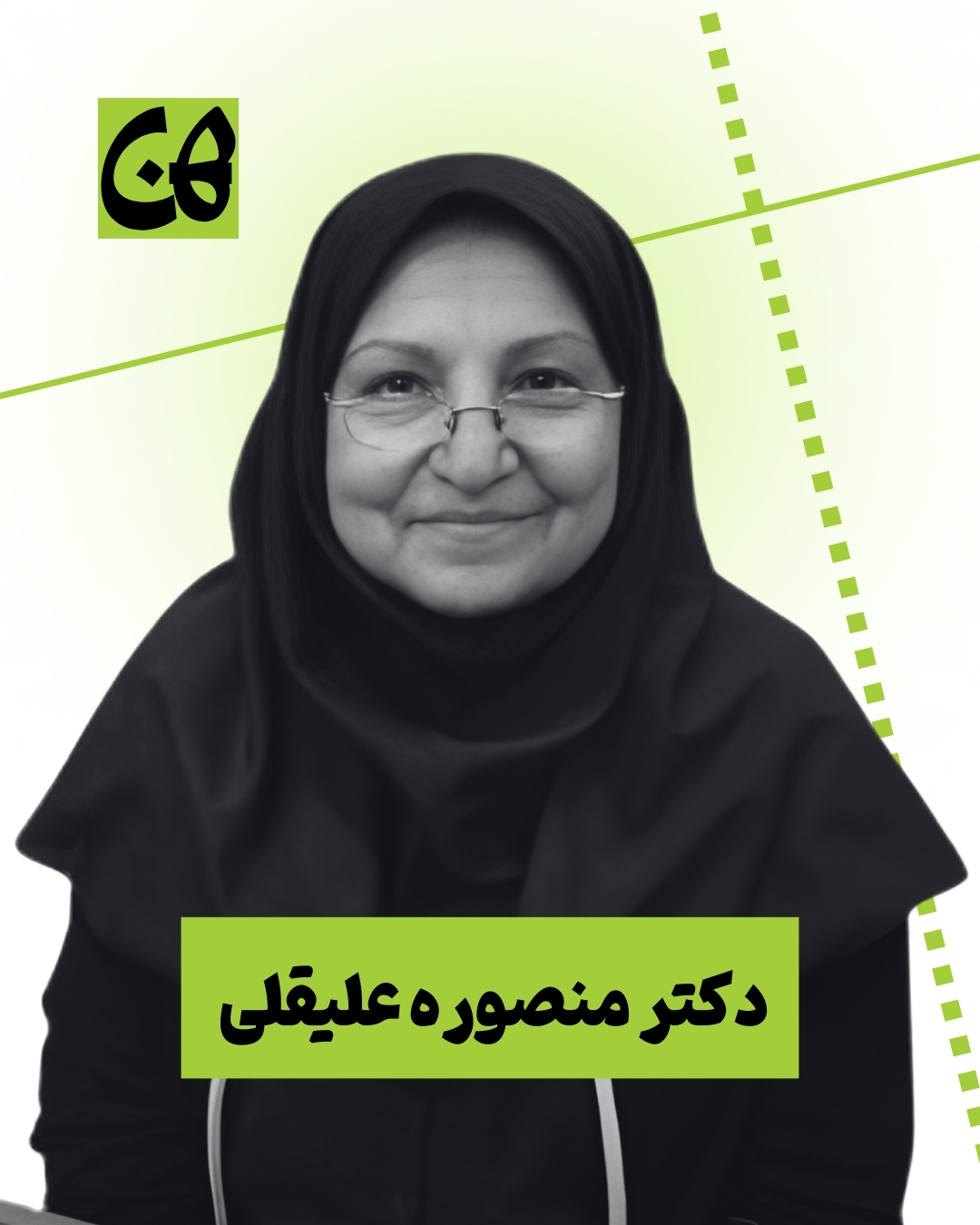 سرکارخانم دکتر منصوره علیقلی