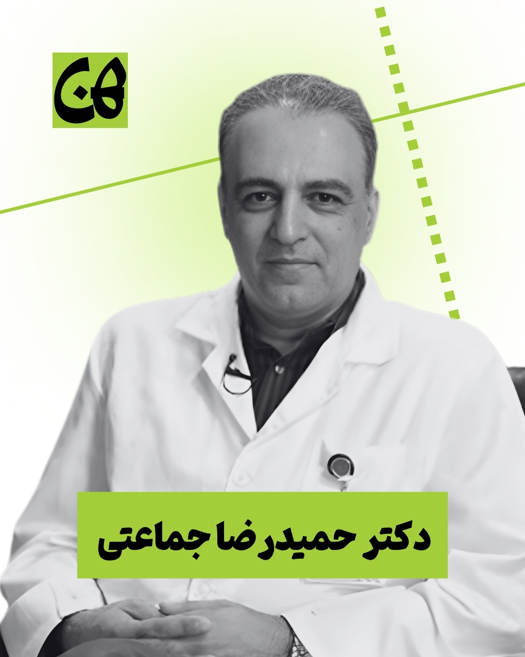 دکتر حمیدرضا جماعتی