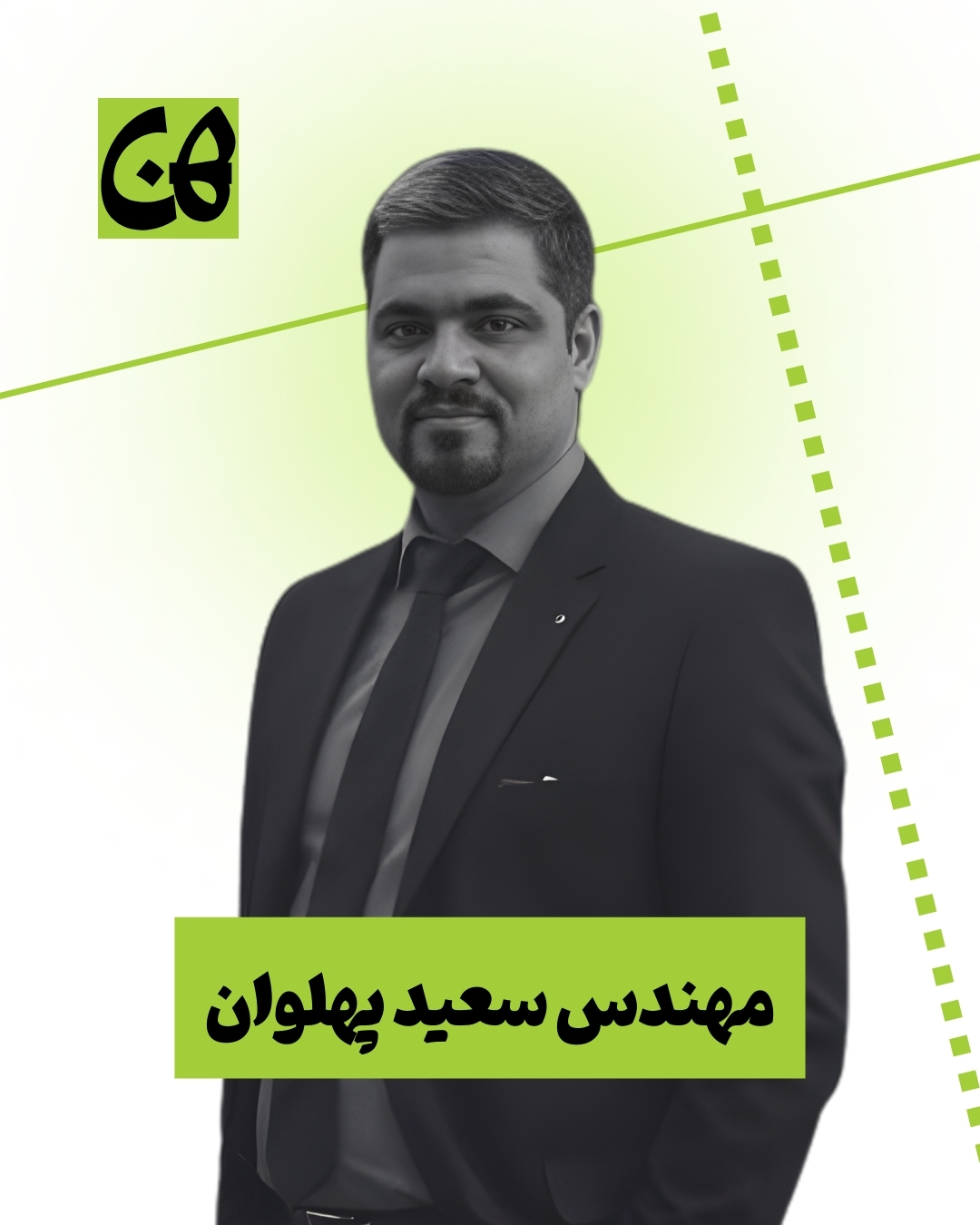 مهندس سعید پهلوان