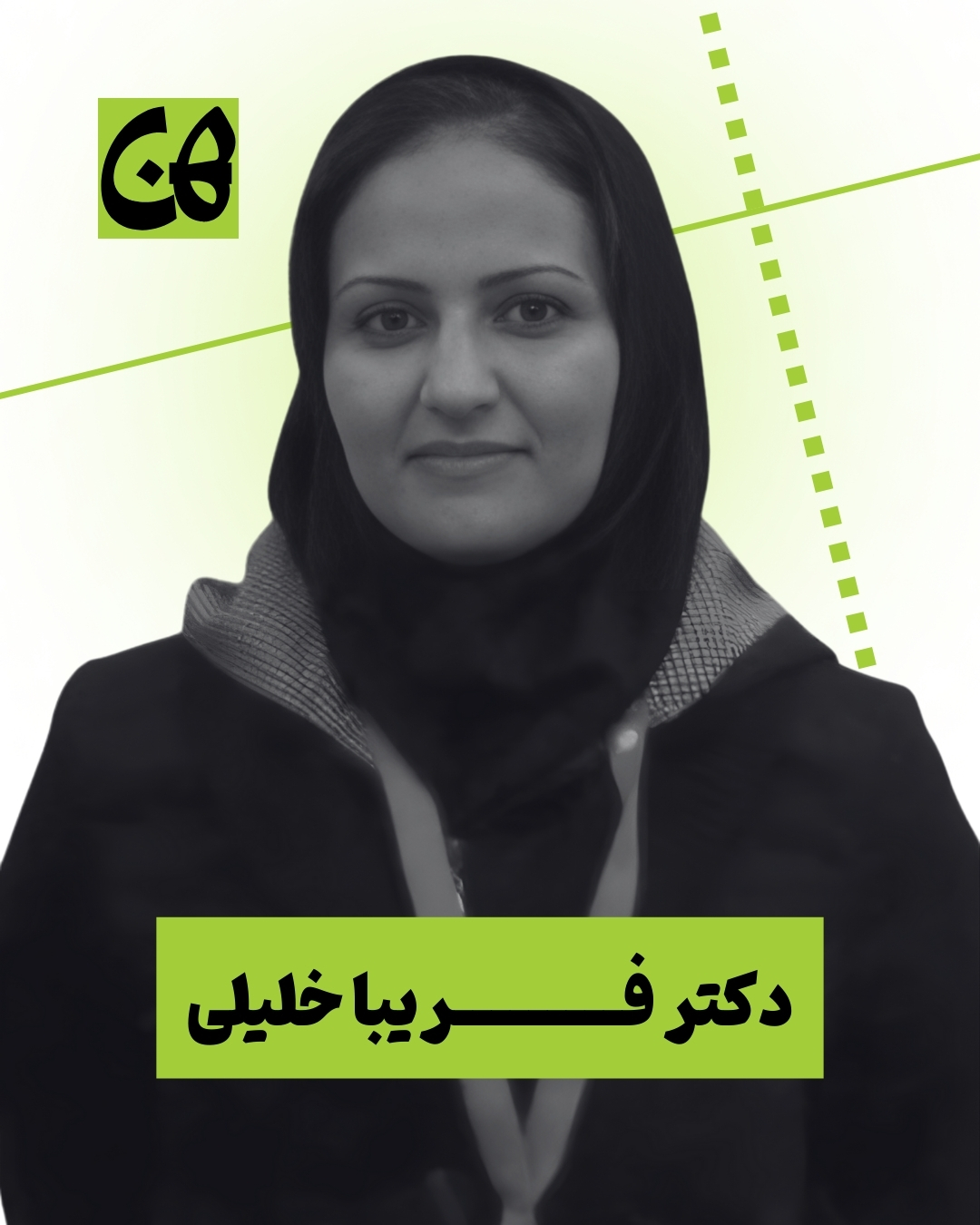 دکتر فریبا خلیلی