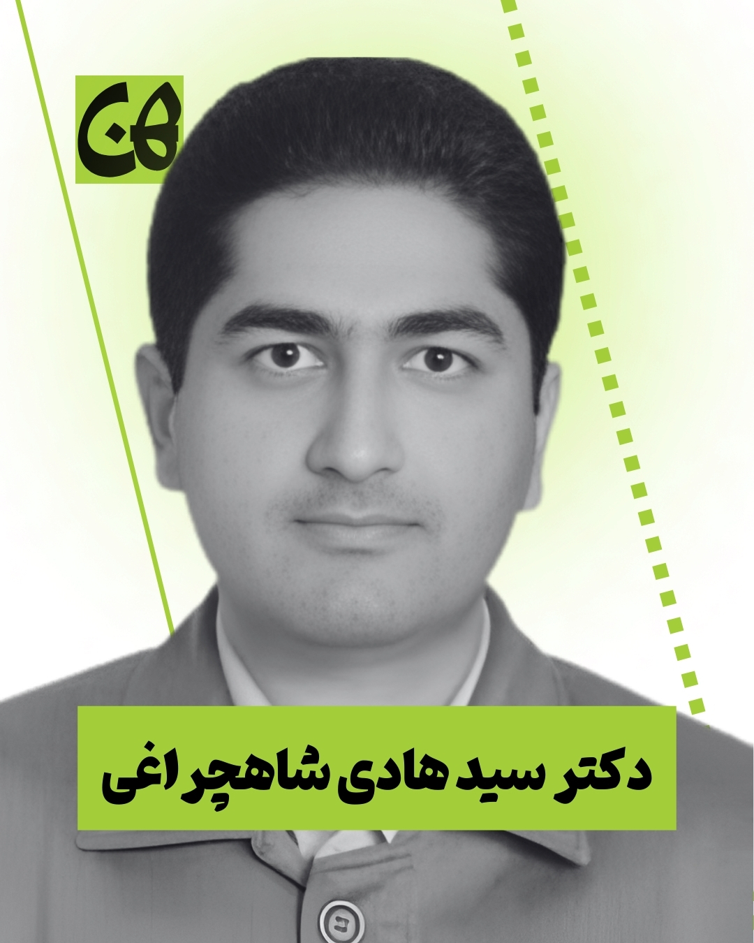 دکتر سید هادی شاهچراغی