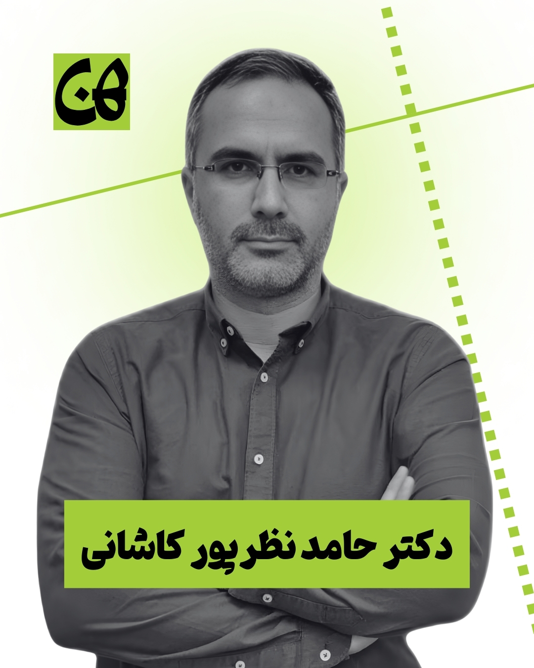 دکتر حامد نظرپور کاشانی