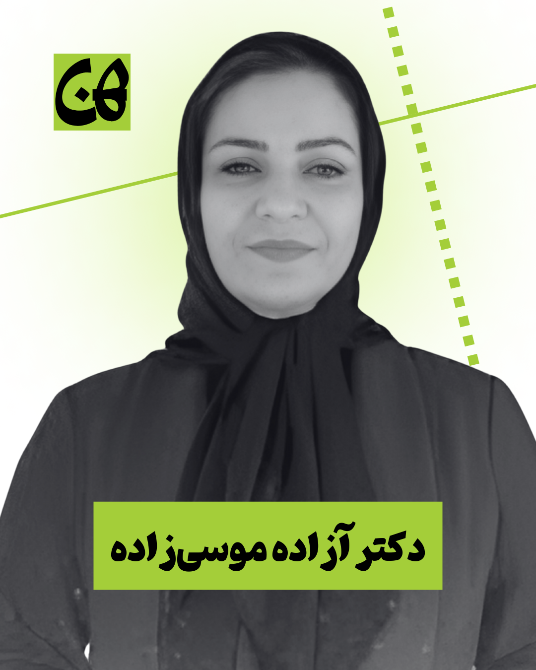 دکتر آزاده موسیزاده