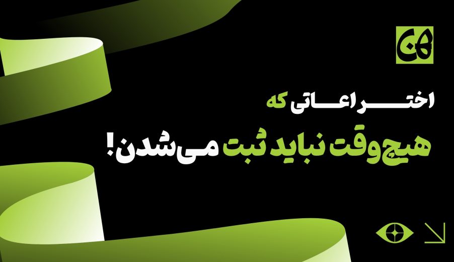 اختراعاتی که هیچ‌وقت نباید ثبت می‌شدن! (ولی شدن)